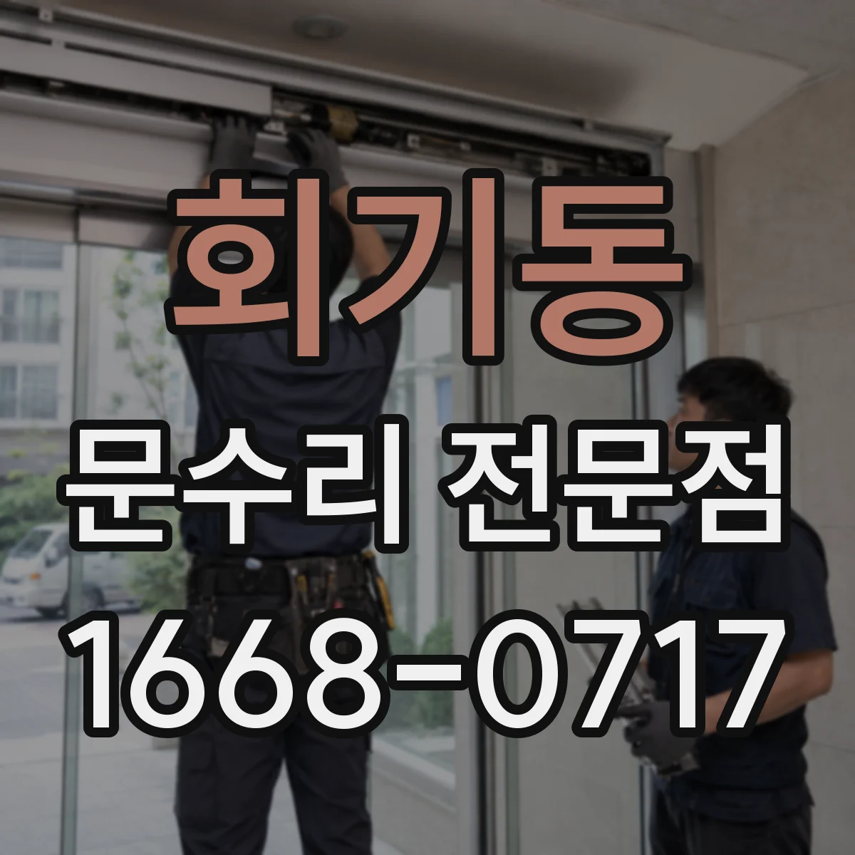 회기동 문수리 전문점