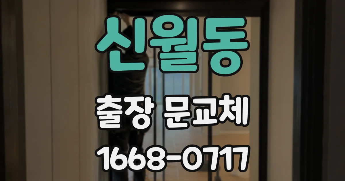 신월동 출장 문교체