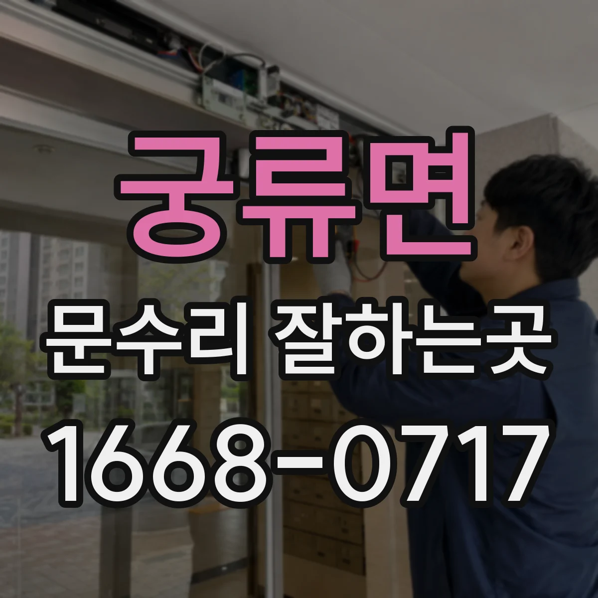 궁류면 문수리 잘하는곳