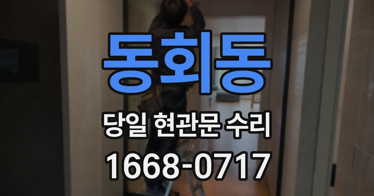 동회동 당일 현관문 수리