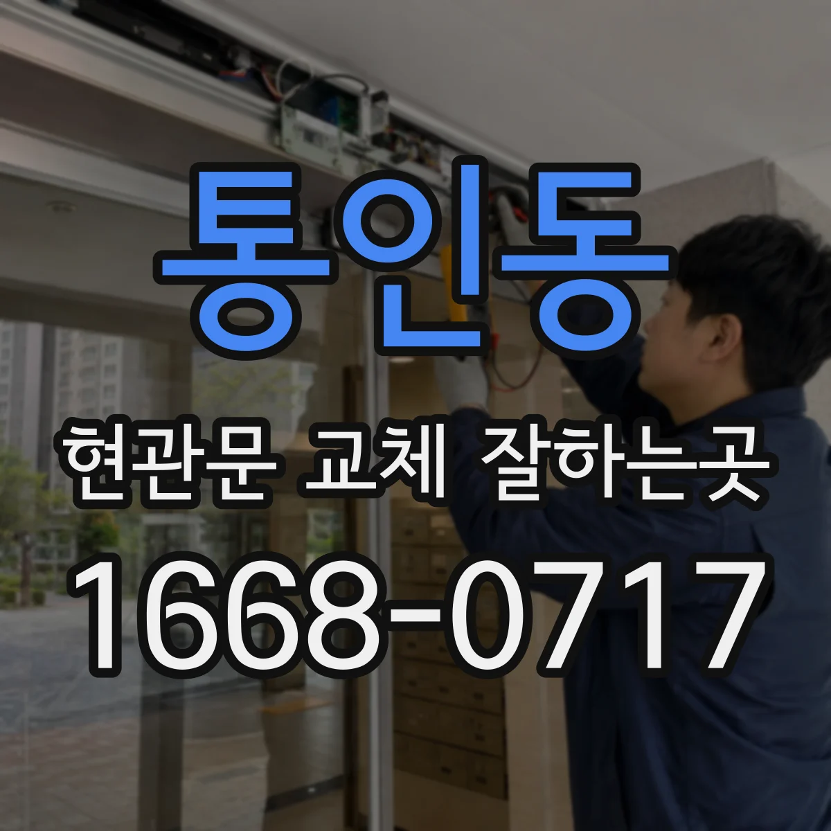 통인동 현관문 교체 잘하는곳