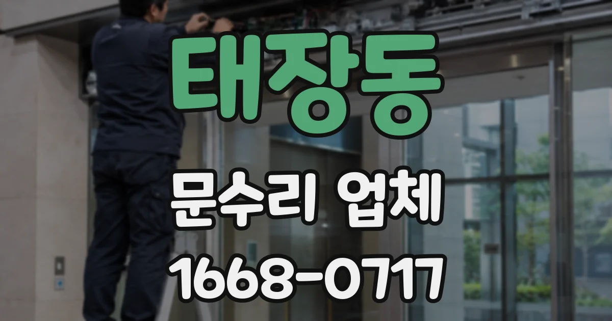 태장동 문수리 업체