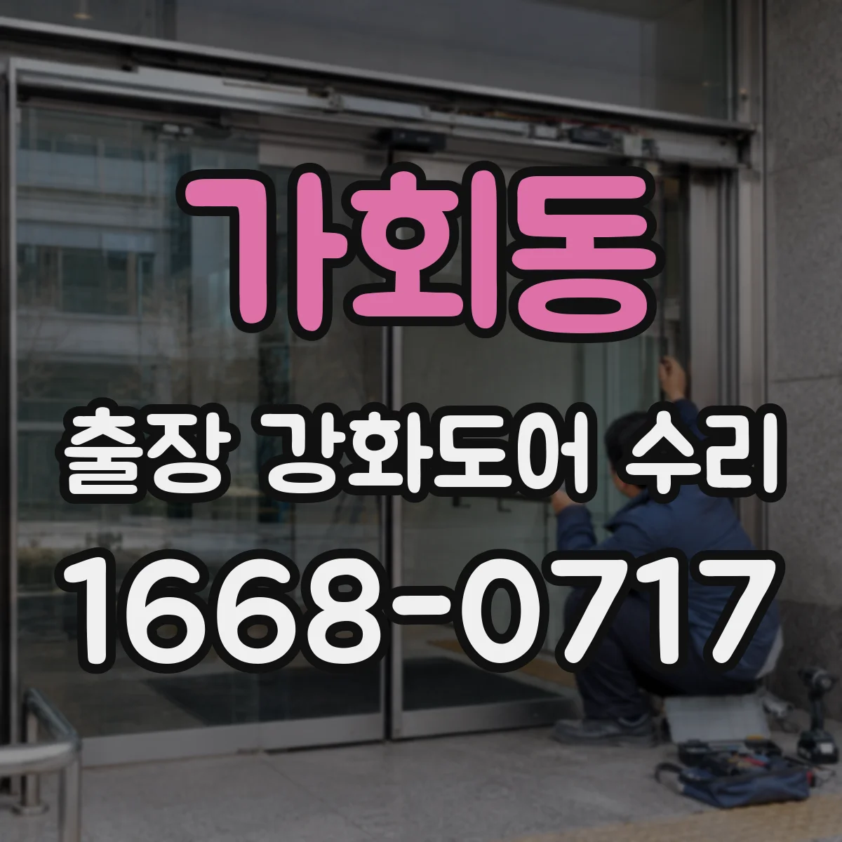 가회동 출장 강화도어 수리