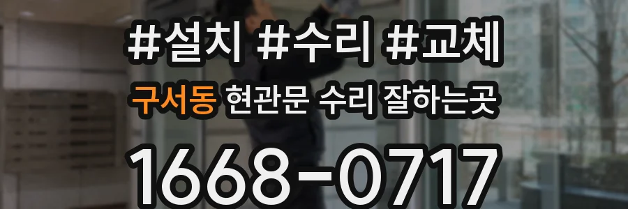 구서동 현관문 수리 잘하는곳