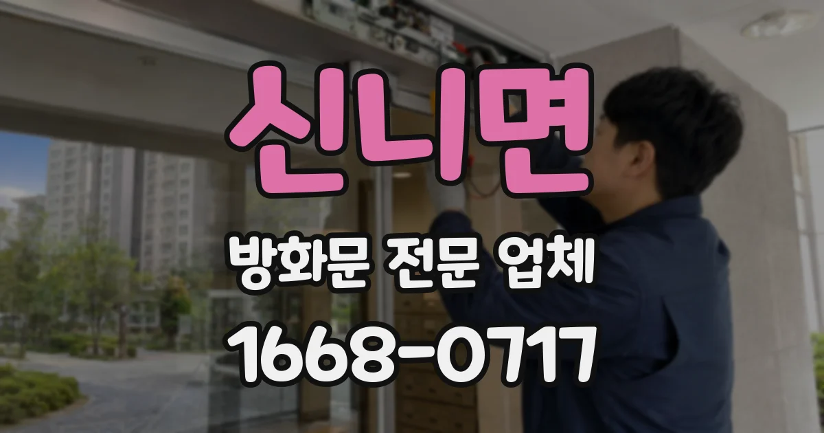 신니면 방화문 전문 업체