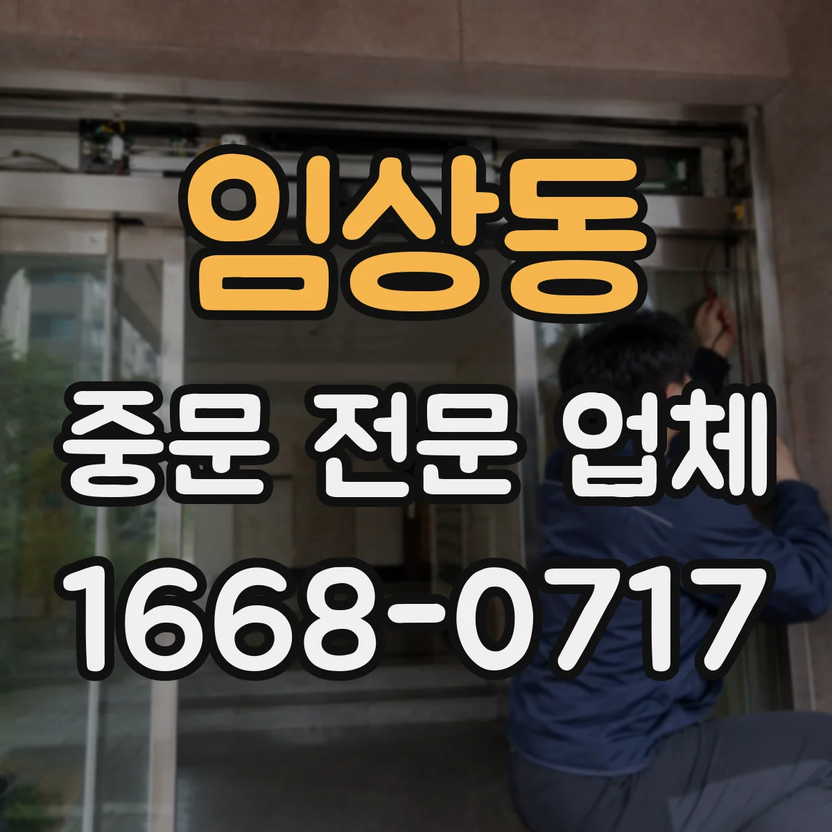 임상동 중문 전문 업체