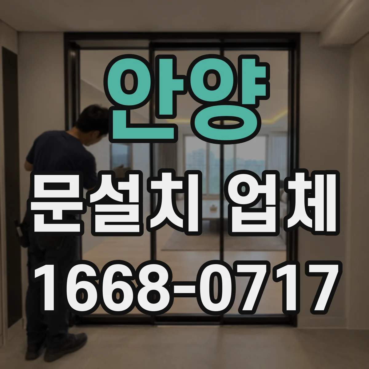 안양 문설치 업체 문틀 하부 단차 생기면 무엇부터 점검할까
