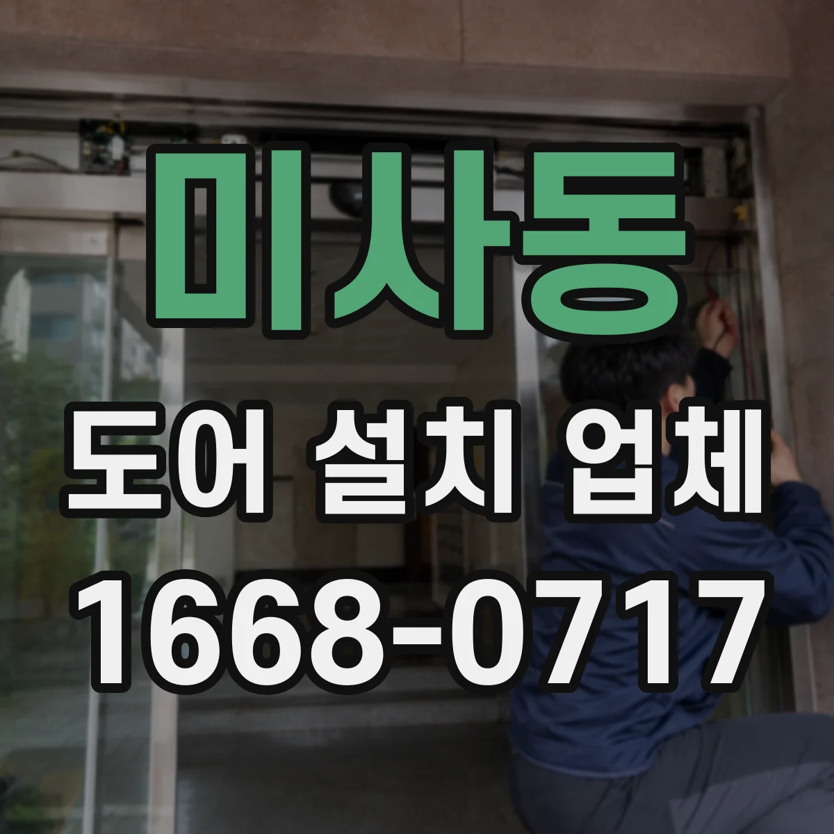 미사동 도어 설치 업체 가정용 락 종류별 추천 기준과 설치 순서