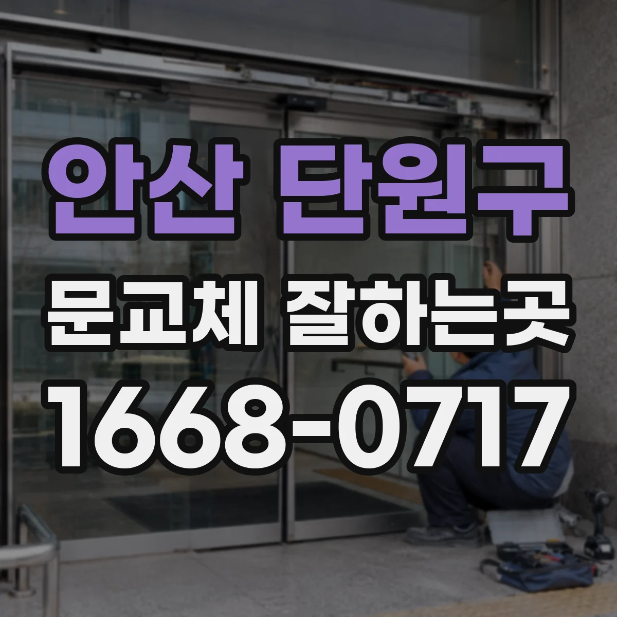 안산 단원구 문교체 잘하는곳