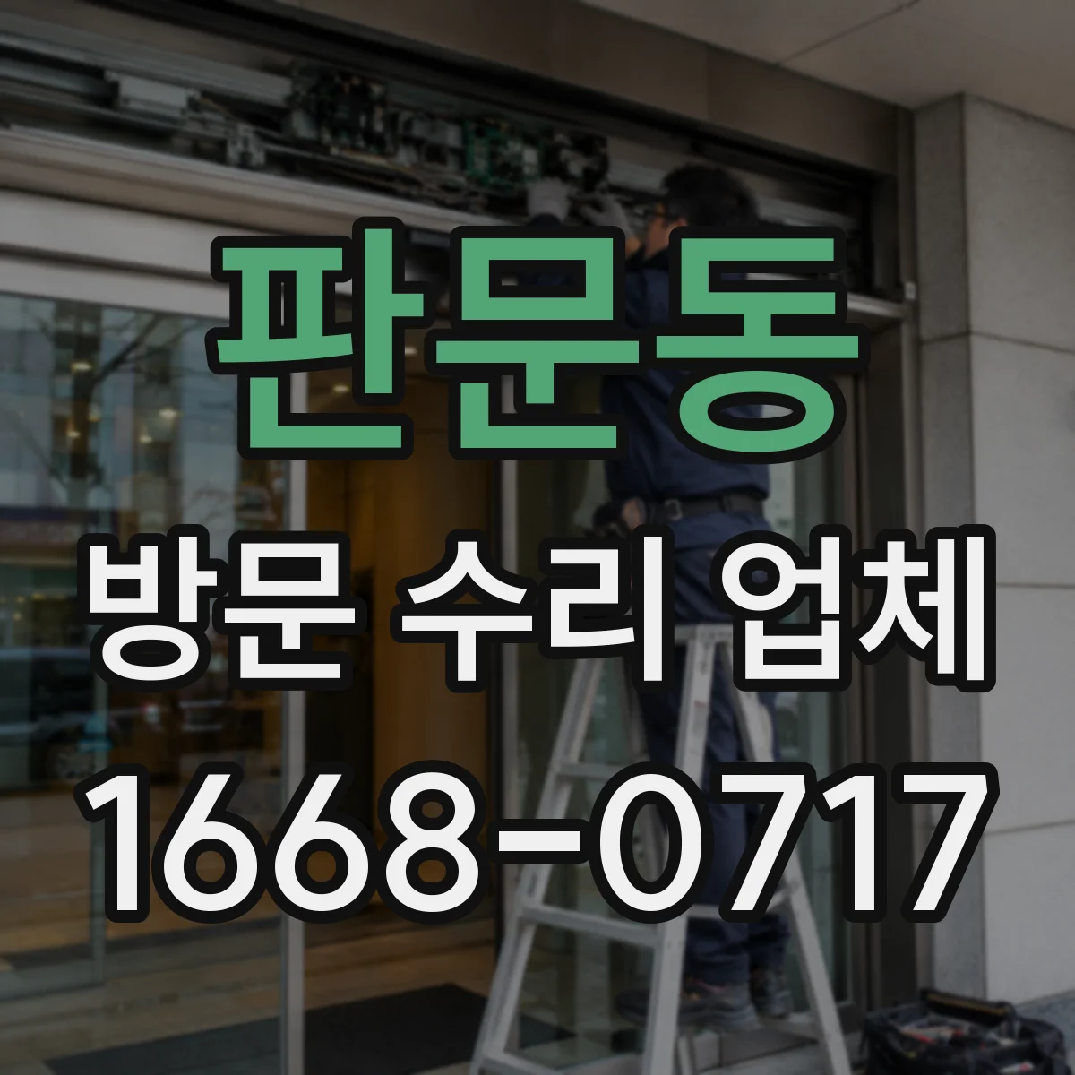 판문동 방문 수리 업체