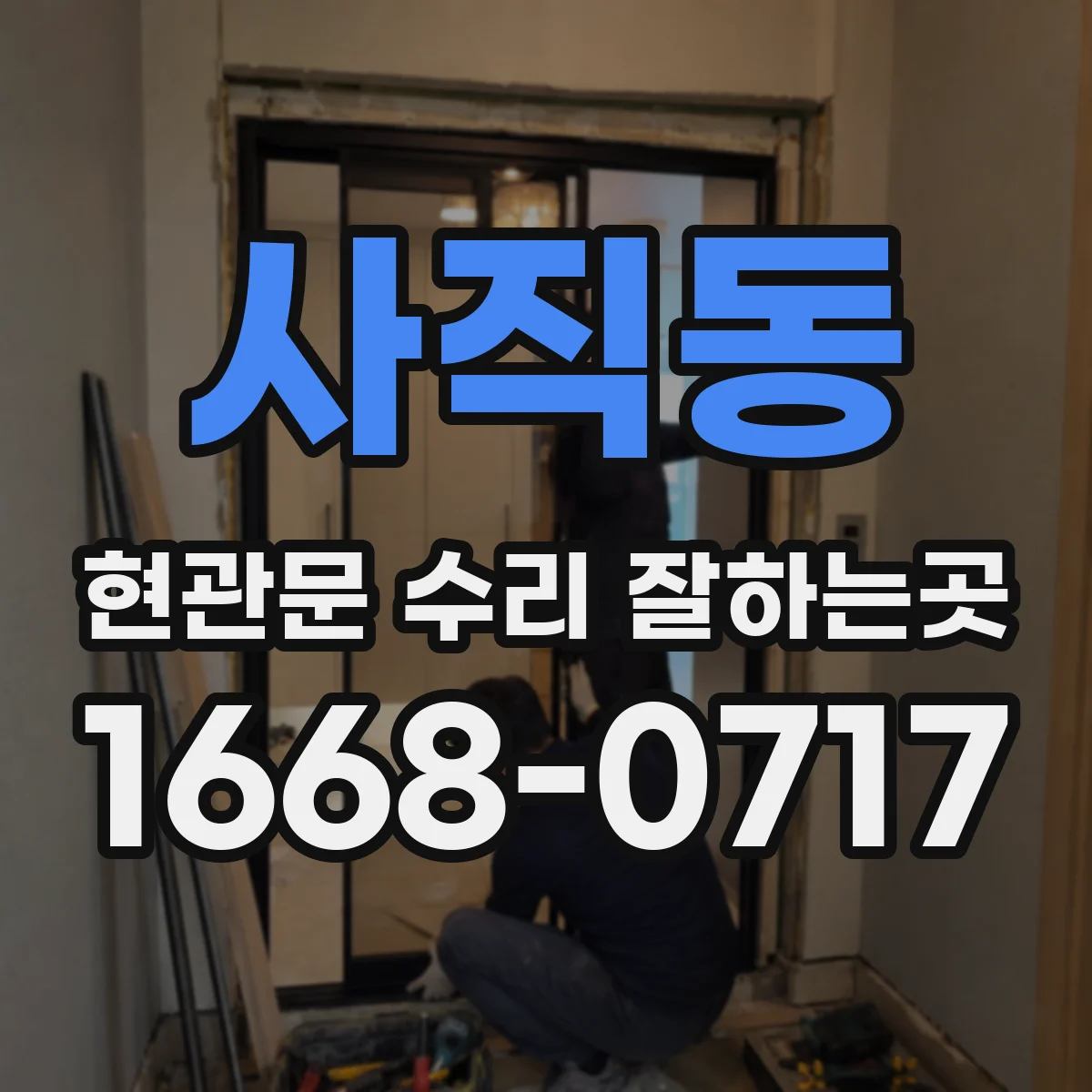 사직동 현관문 수리 잘하는곳