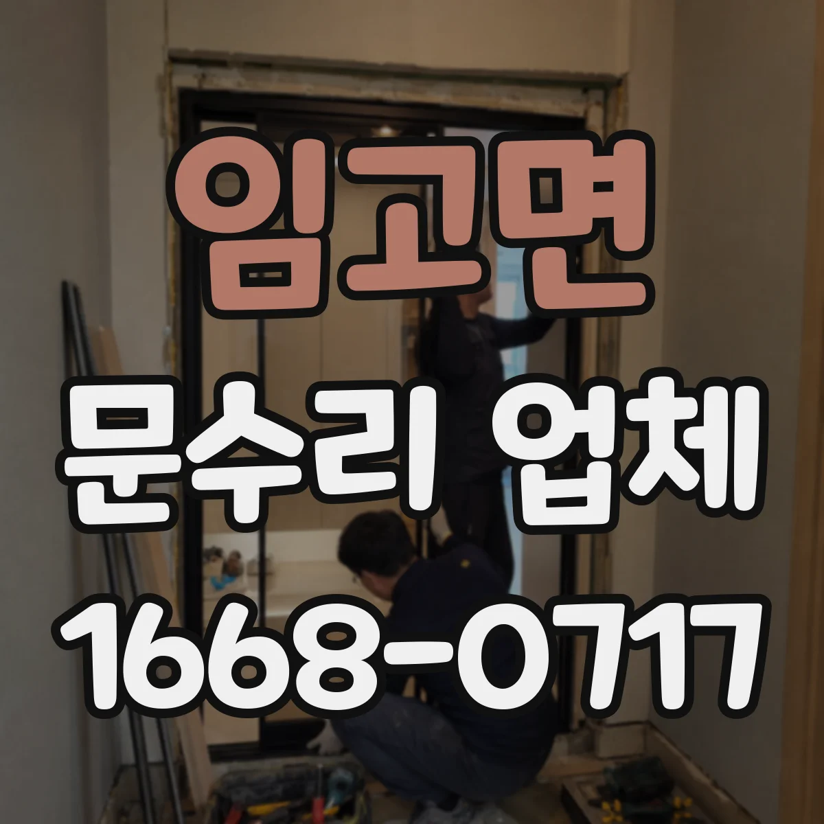 임고면 문수리 업체 문틀 틀어짐 보수 작업 소요시간 알아보기