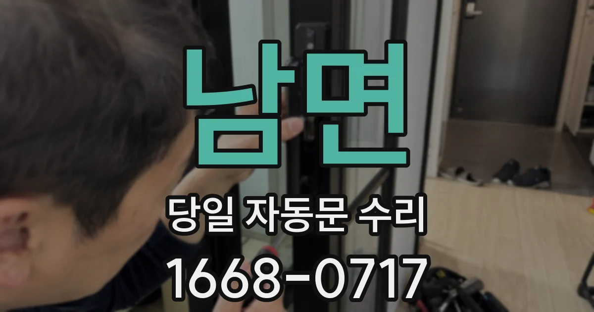 남면 당일 자동문 수리