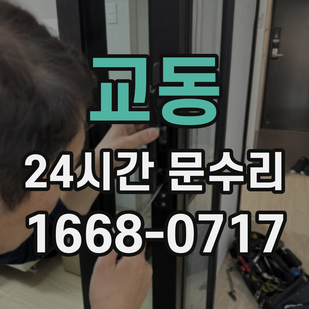 교동 24시간 문수리