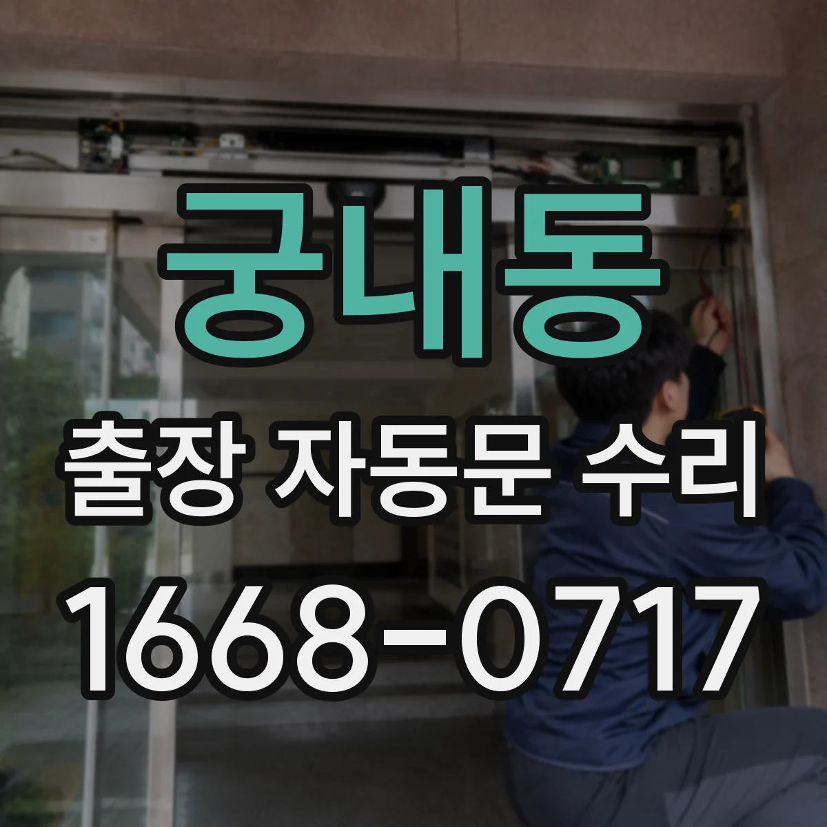 궁내동 출장 자동문 수리