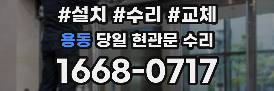 용동 당일 현관문 수리