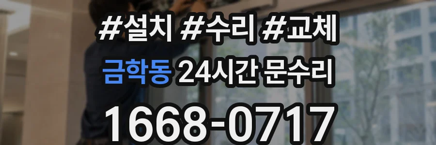 금학동 24시간 문수리