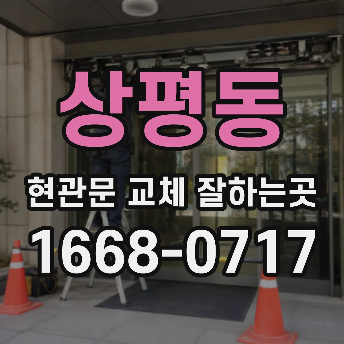 상평동 현관문 교체 잘하는곳