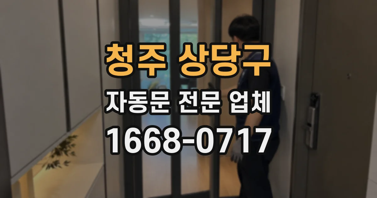 청주 상당구 자동문 전문 업체