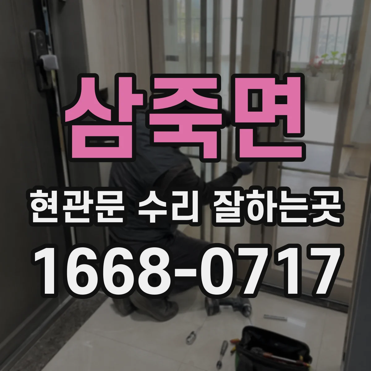 삼죽면 현관문 수리 잘하는곳