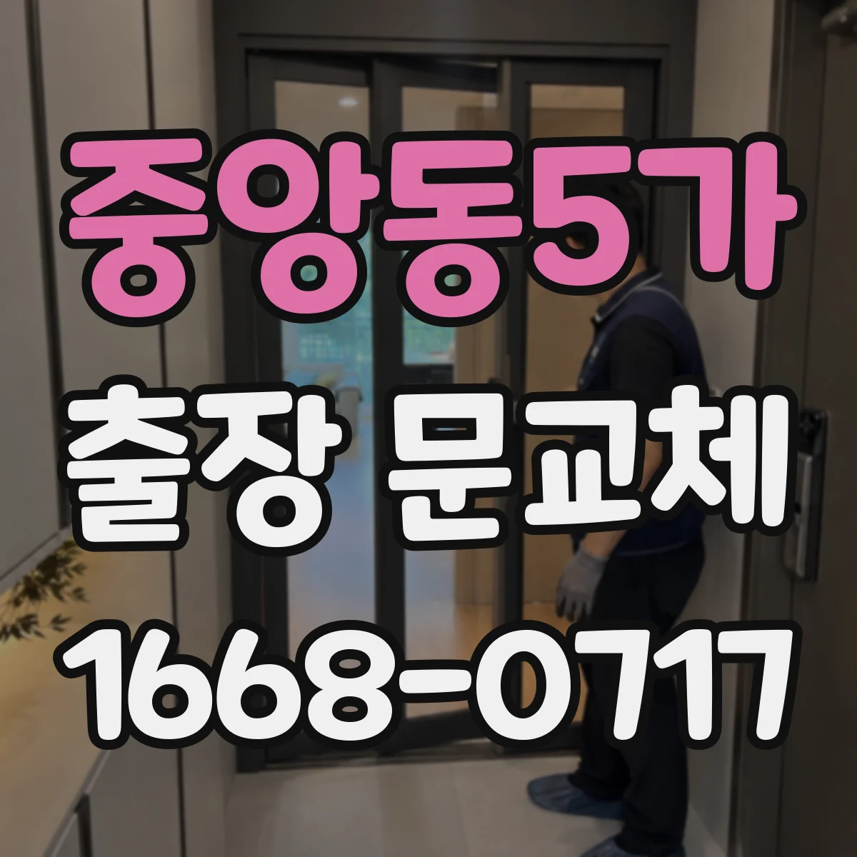중앙동5가 출장 문교체