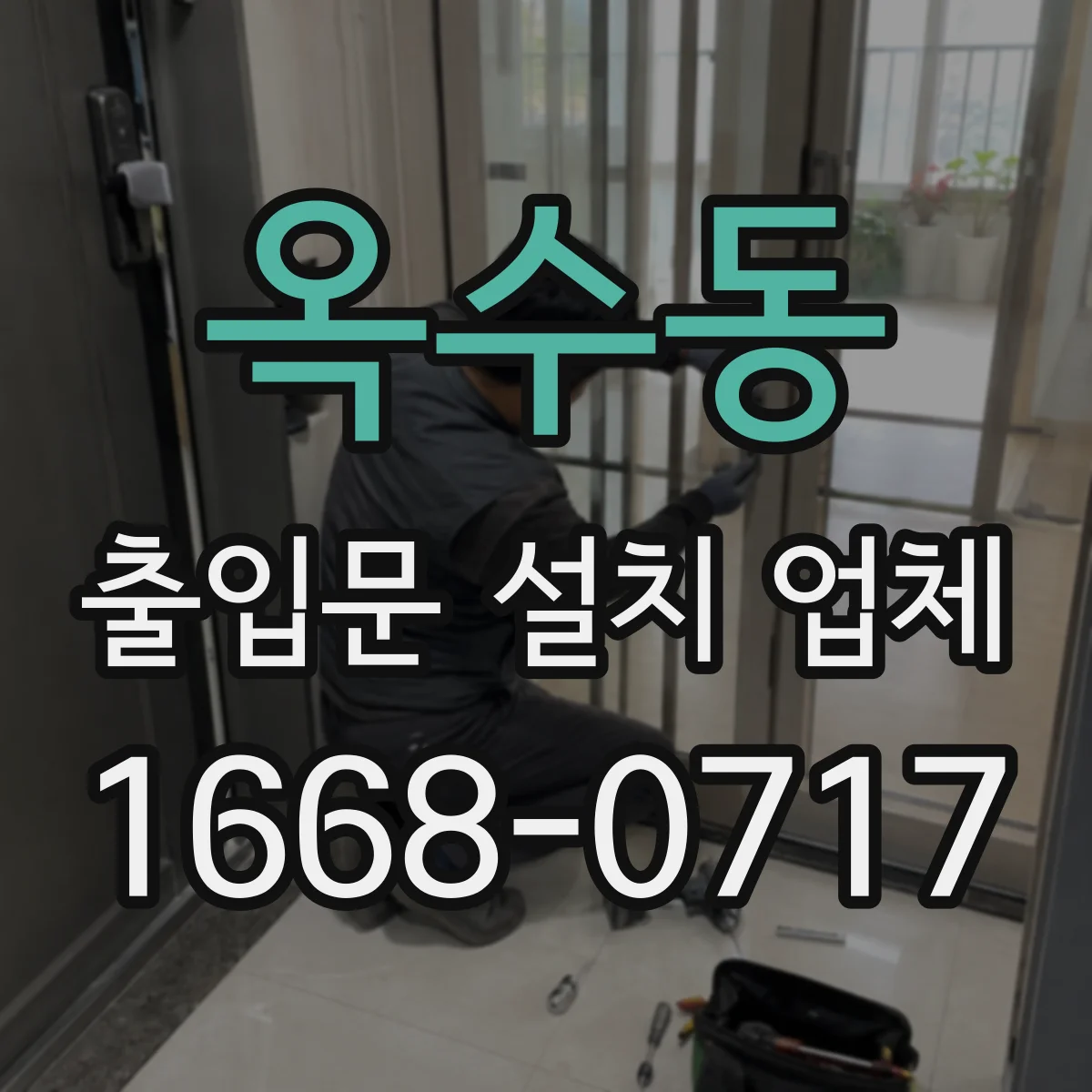 옥수동 출입문 설치 업체