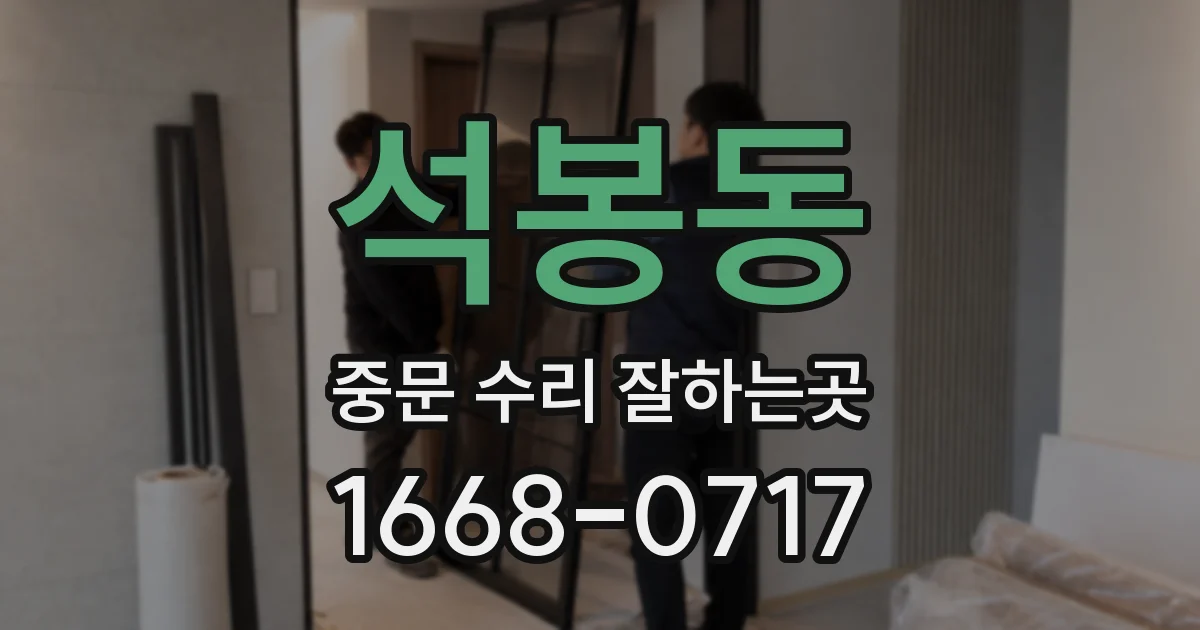 석봉동 중문 수리 잘하는곳