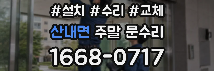 산내면 주말 문수리