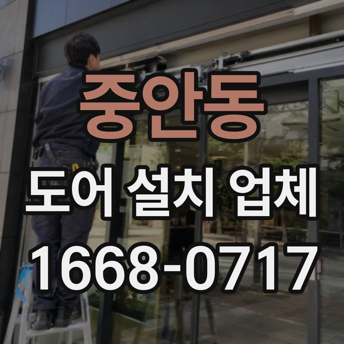 중안동 도어 설치 업체