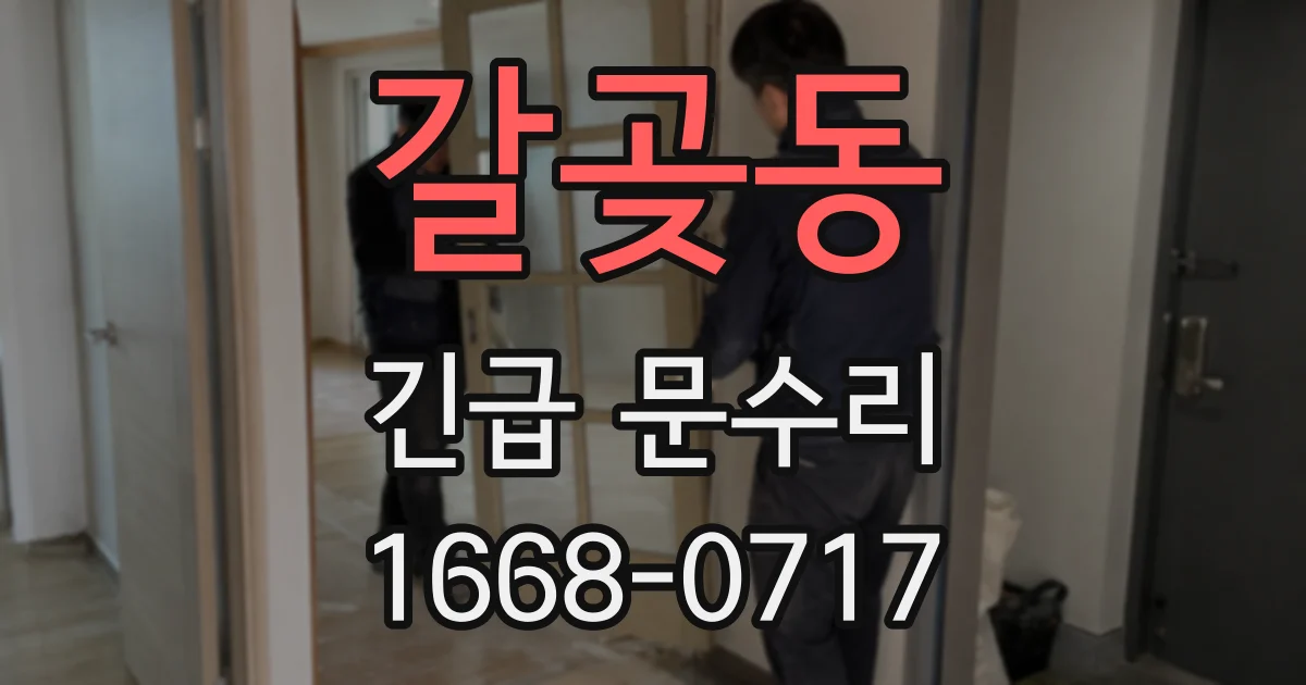 갈곶동 긴급 문수리