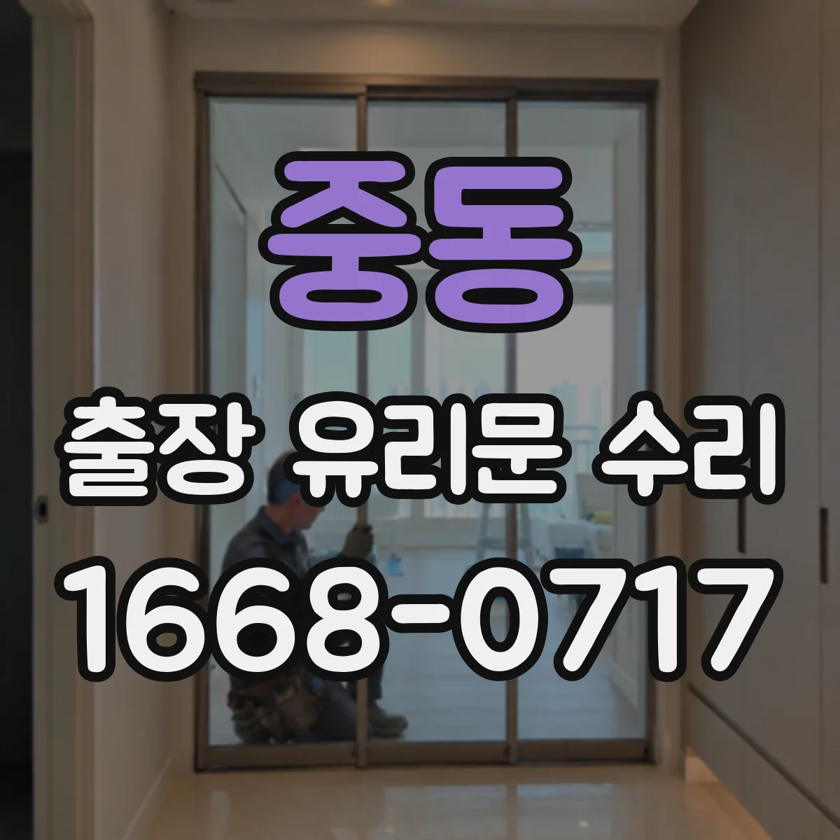 중동 출장 유리문 수리