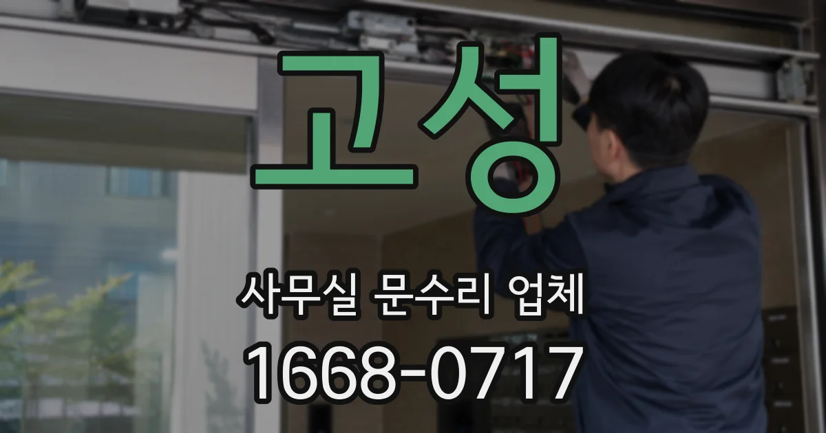 고성 사무실 문수리 업체