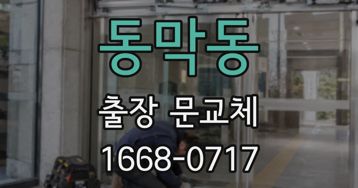 동막동 출장 문교체