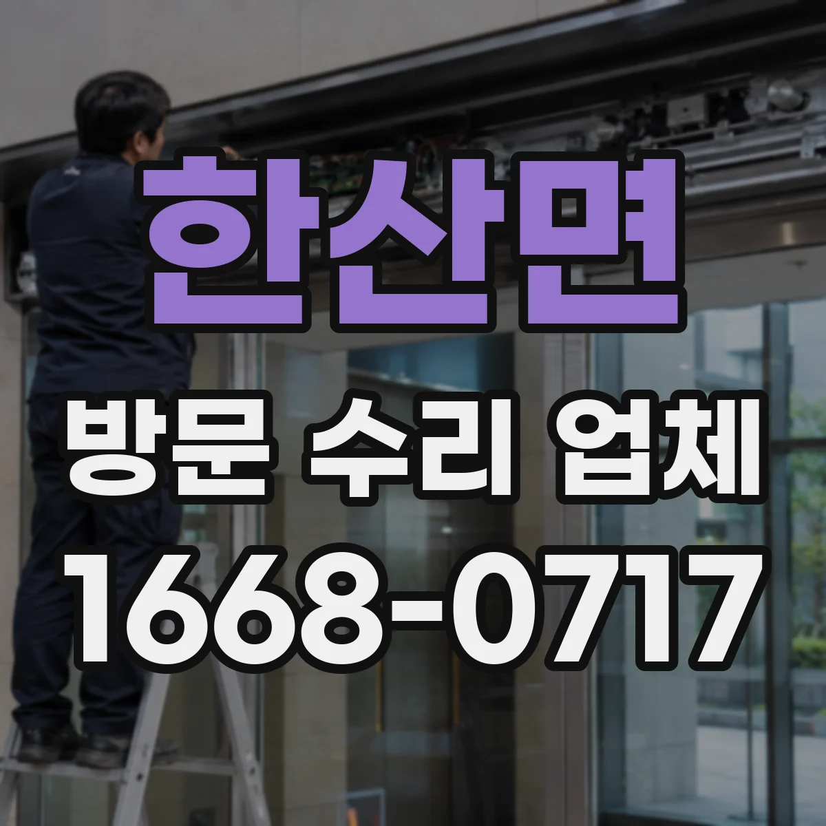 한산면 방문 수리 업체