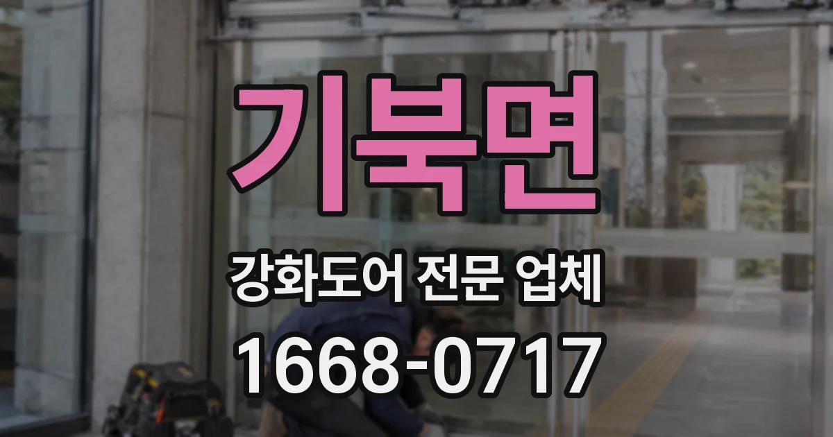 기북면 강화도어 전문 업체