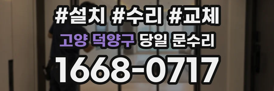 고양 덕양구 당일 문수리