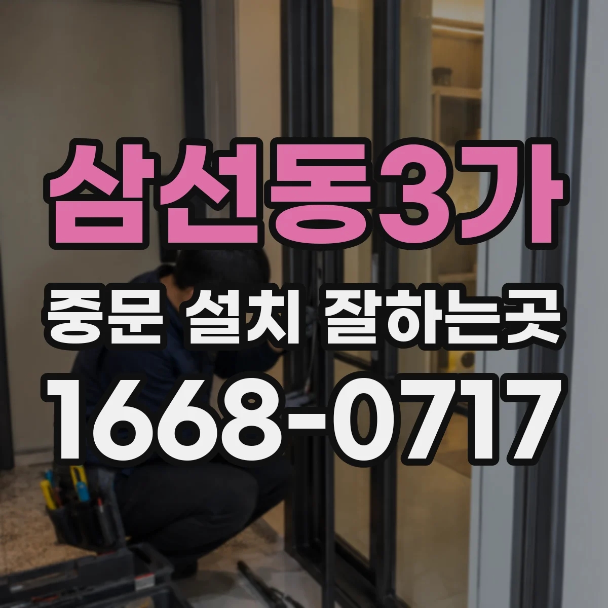 삼선동3가 중문 설치 잘하는곳