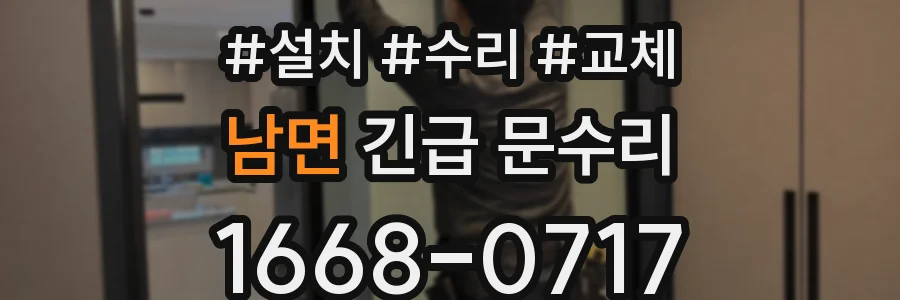 남면 긴급 문수리