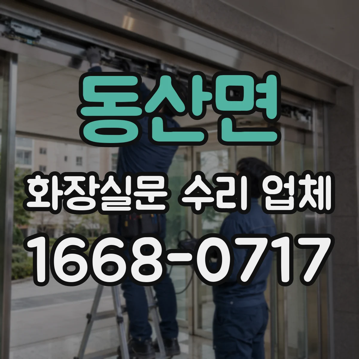 동산면 화장실문 수리 업체