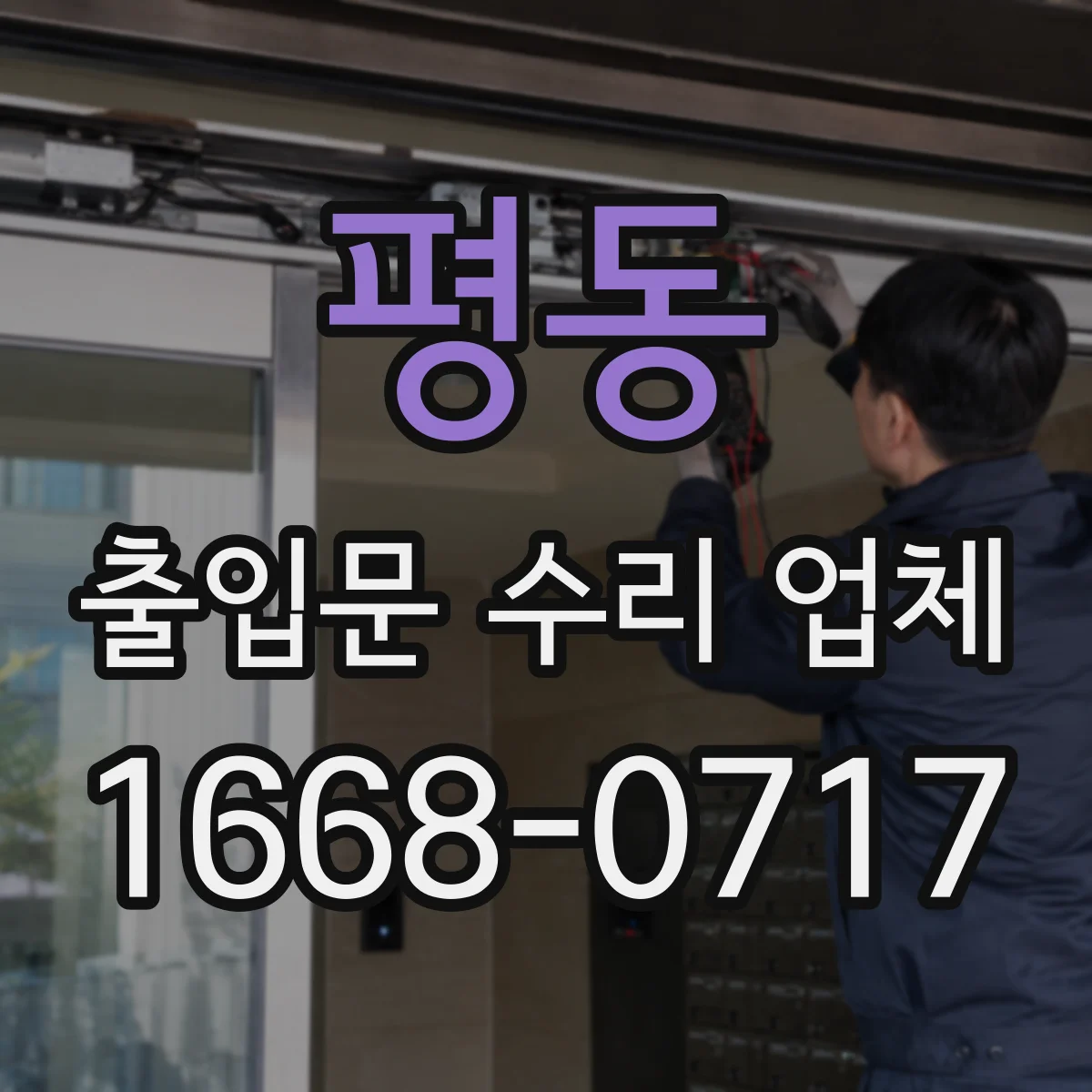 평동 출입문 수리 업체