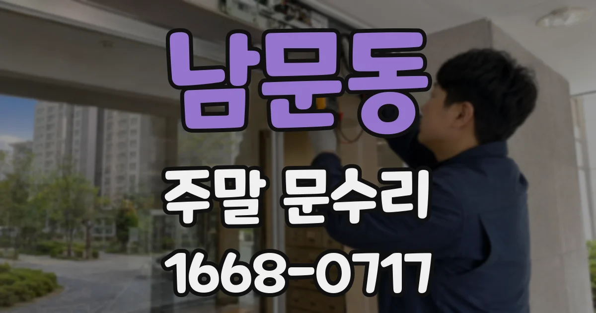 남문동 주말 문수리