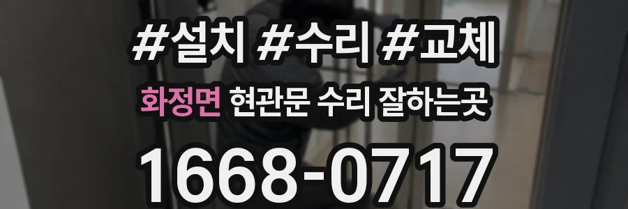 화정면 현관문 수리 잘하는곳