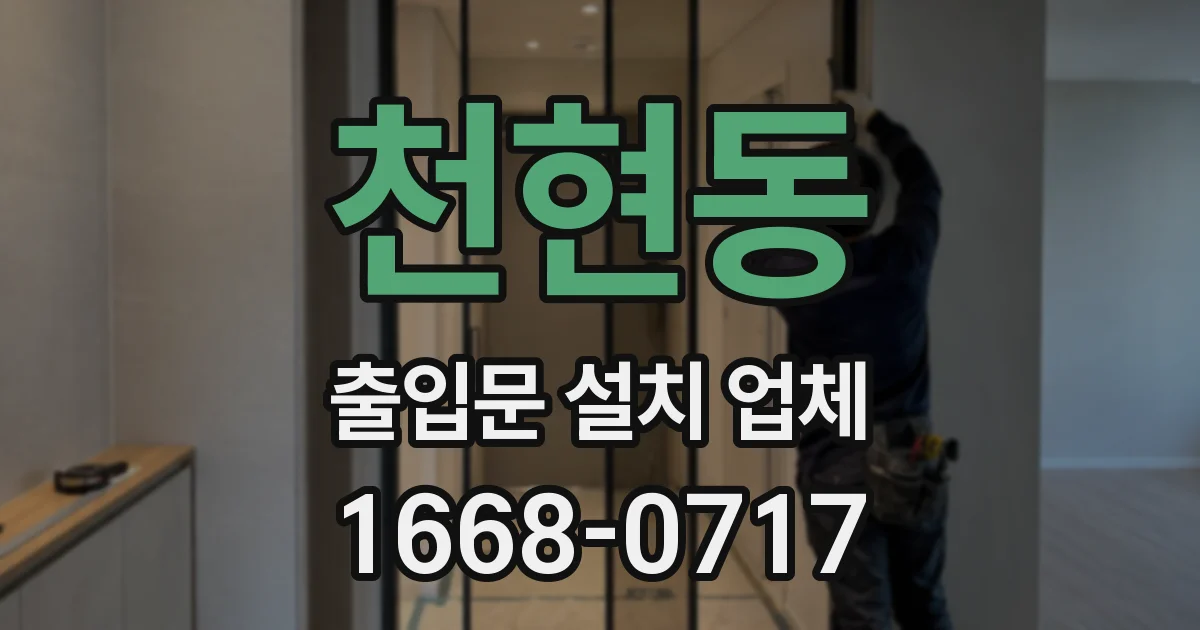 천현동 출입문 설치 업체