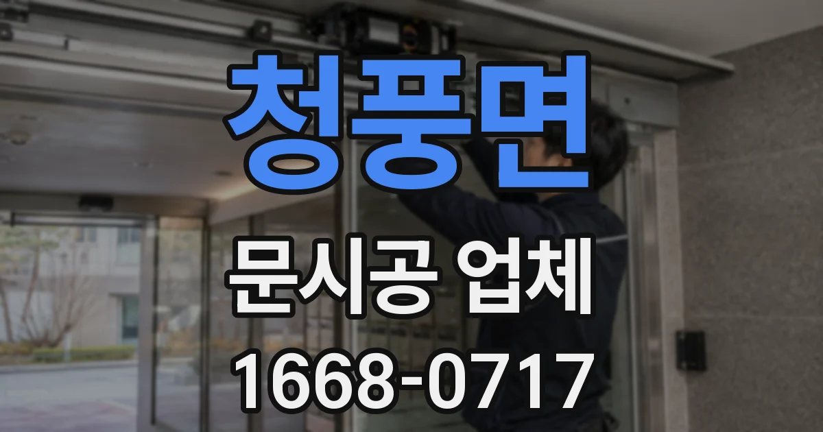 청풍면 문시공 업체