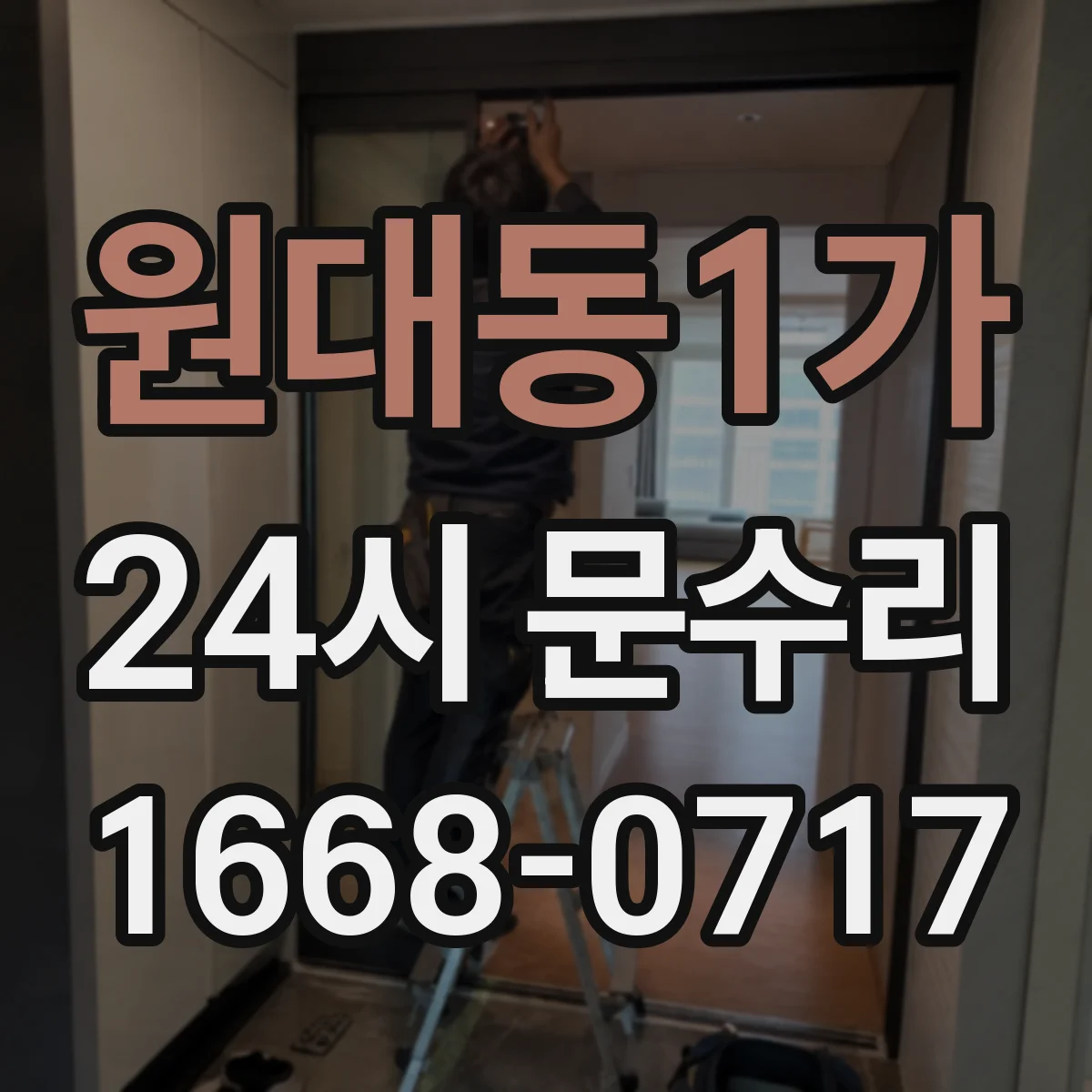 원대동1가 24시 문수리