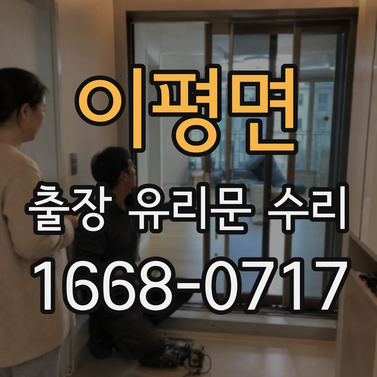 이평면 출장 유리문 수리