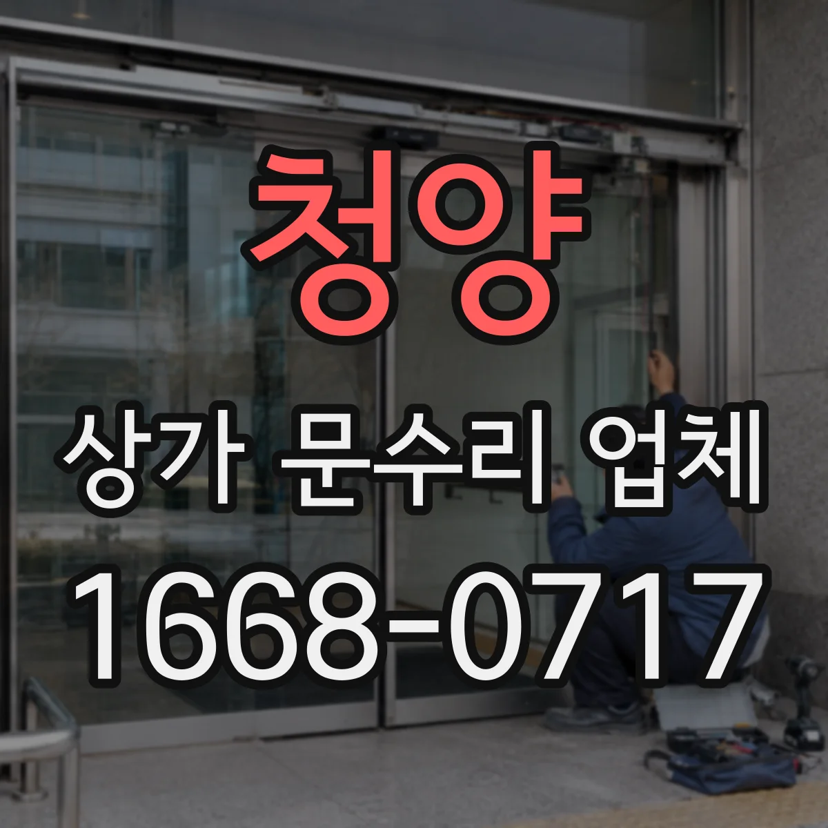 청양 상가 문수리 업체 공용출입구 잠금 고장 원인부터 점검까지