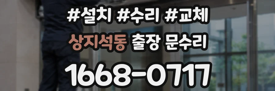 상지석동 출장 문수리