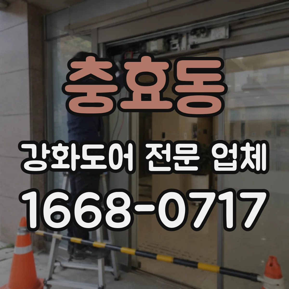 충효동 강화도어 전문 업체