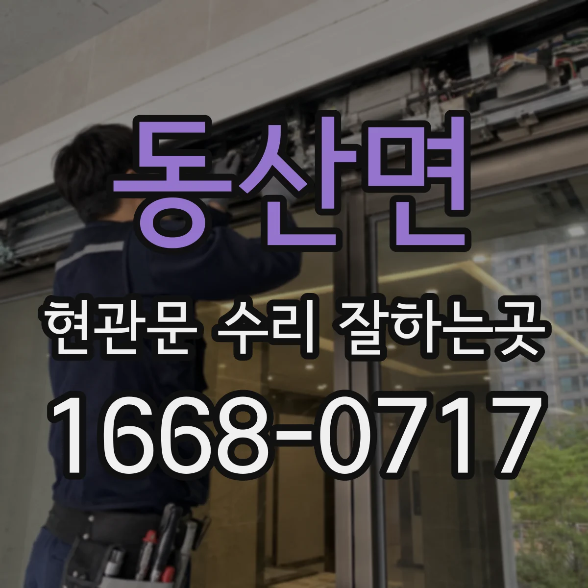 동산면 현관문 수리 잘하는곳